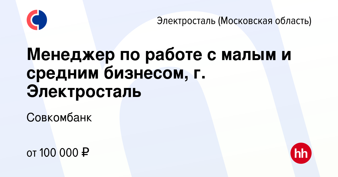 Вакансия Менеджер по работе с малым и средним бизнесом, г. Электросталь в  Электростали, работа в компании Совкомбанк (вакансия в архиве c 27 сентября  2022)