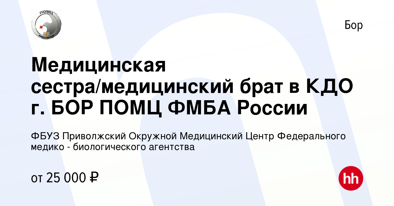 Вакансия Медицинская сестра/медицинский брат в КДО г. БОР ПОМЦ ФМБА России  на Бору, работа в компании ФБУЗ Приволжский Окружной Медицинский Центр  Федерального медико - биологического агентства (вакансия в архиве c 15  сентября 2022)