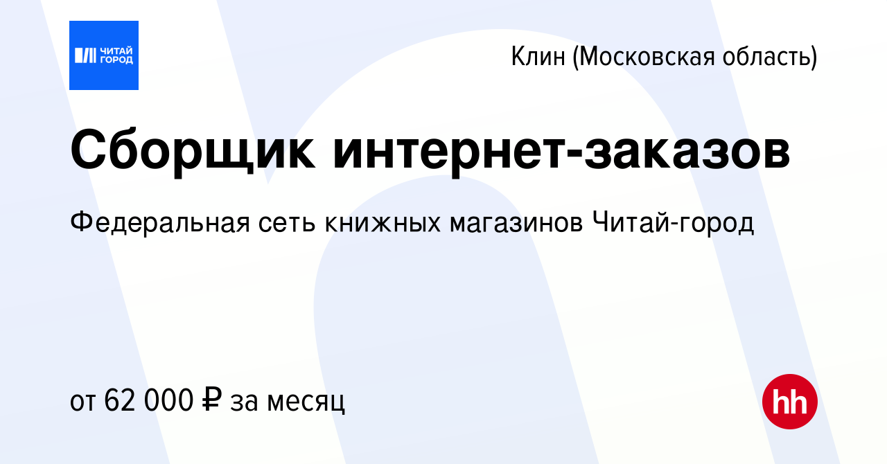 Вакансия Сборщик интернет-заказов в Клину, работа в компании Федеральная  сеть книжных магазинов Читай-город (вакансия в архиве c 18 февраля 2024)