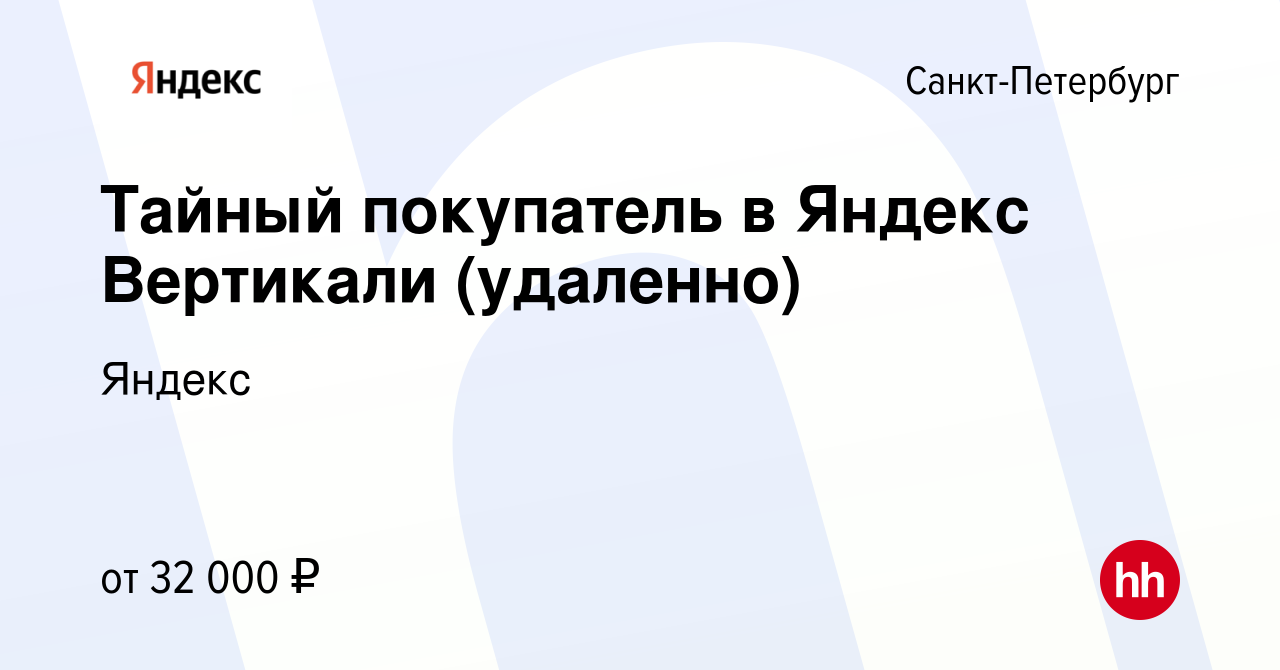 Вакансия Тайный покупатель в Яндекс Вертикали удаленно в Санкт-Петербурге, работа в компании Яндекс вакансия в архиве c 13 октября 2022