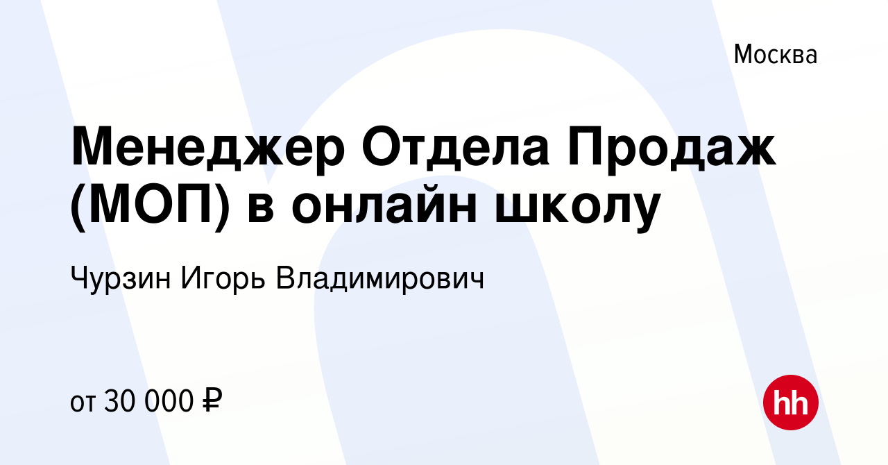 Вакансия Менеджер Отдела Продаж (МОП) в онлайн школу в Москве, работа в  компании Чурзин Игорь Владимирович (вакансия в архиве c 15 сентября 2022)