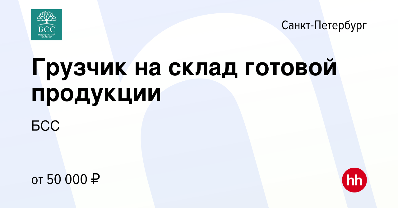 Вакансия Грузчик на склад готовой продукции в Санкт-Петербурге, работа в  компании БСС