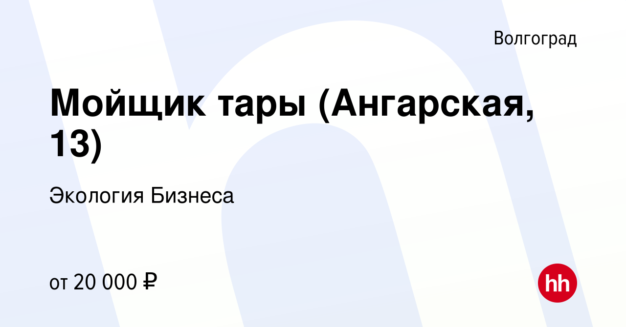 Вакансия Мойщик тары (Ангарская, 13) в Волгограде, работа в компании  Экология Бизнеса (вакансия в архиве c 15 сентября 2022)