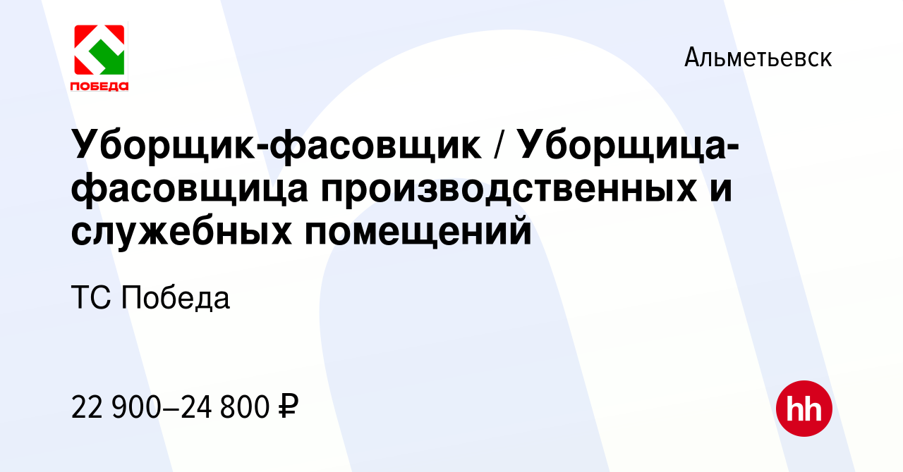 Вакансия Уборщик-фасовщик / Уборщица-фасовщица производственных и служебных  помещений в Альметьевске, работа в компании ТС Победа (вакансия в архиве c  15 сентября 2022)