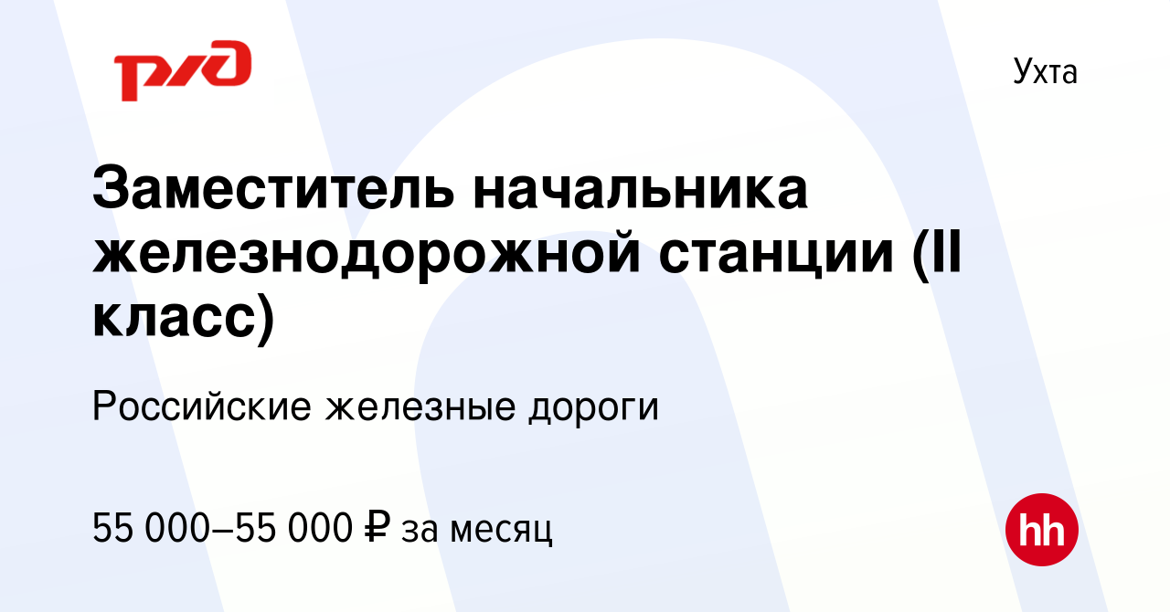 Вакансия Заместитель начальника железнодорожной станции (II класс) в Ухте,  работа в компании Российские железные дороги (вакансия в архиве c 15  сентября 2022)