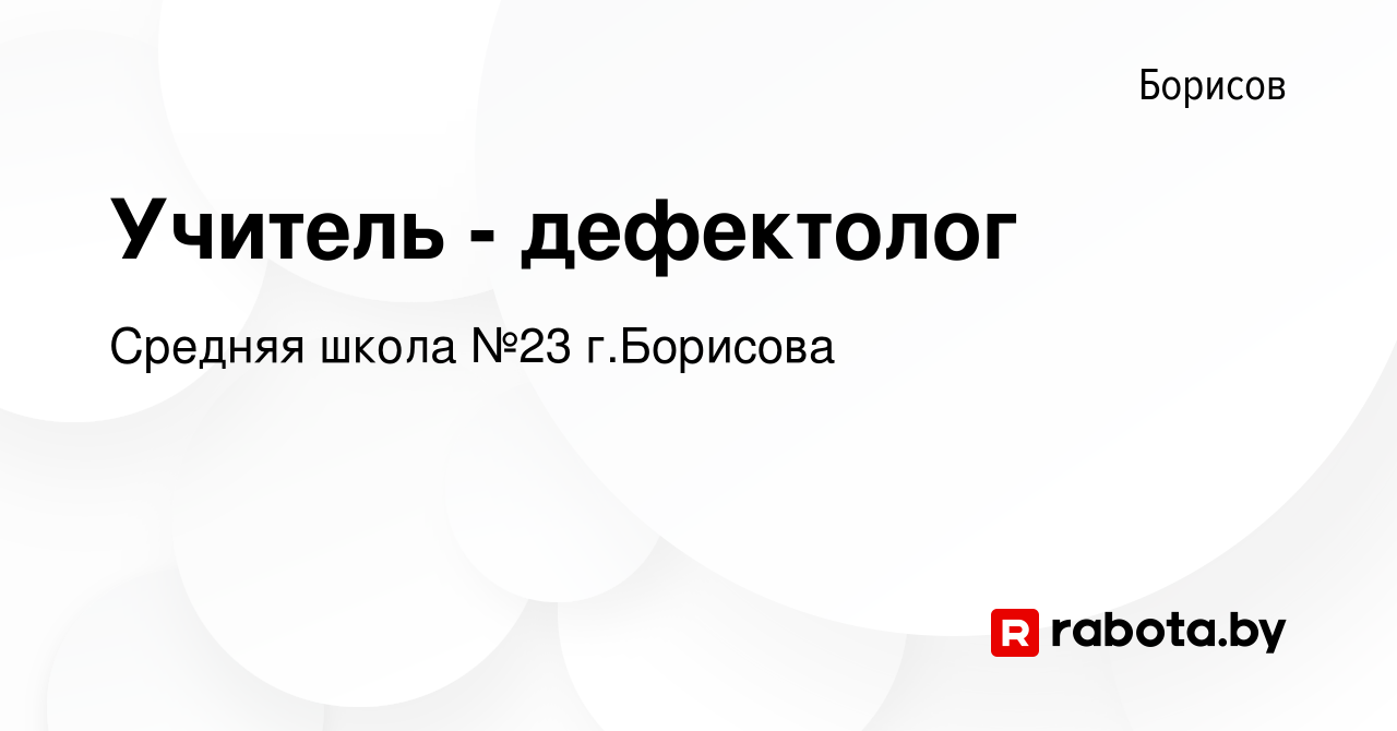 Вакансия Учитель - дефектолог в Борисове, работа в компании Средняя школа  №23 г.Борисова (вакансия в архиве c 15 сентября 2022)