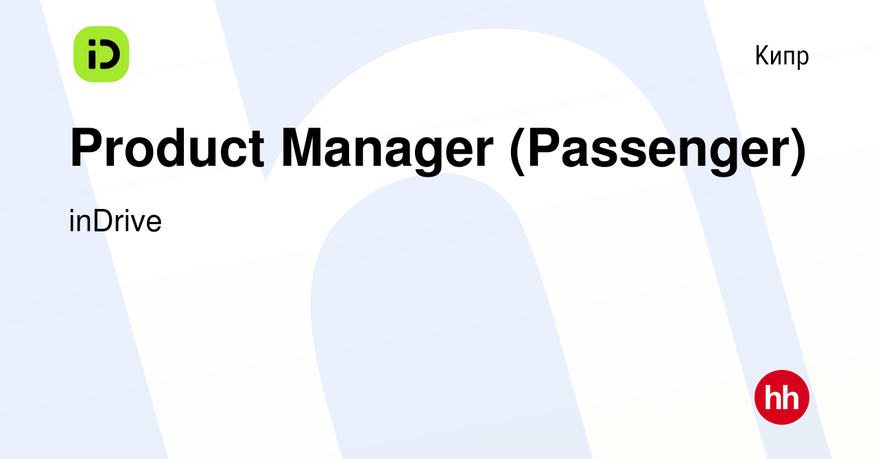 Вакансия Product Manager (Passenger) на Кипре, работа в компании inDrive  (вакансия в архиве c 13 октября 2022)