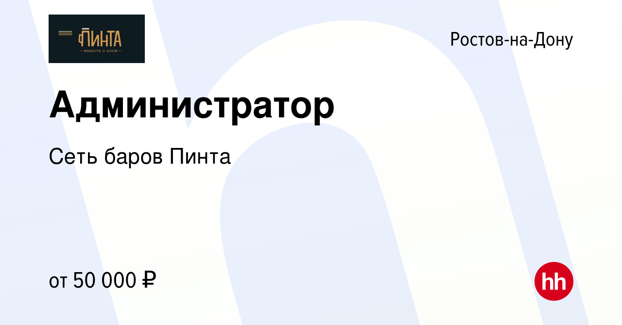 Вакансия Администратор в Ростове-на-Дону, работа в компании Сеть баров  Пинта (вакансия в архиве c 15 сентября 2022)