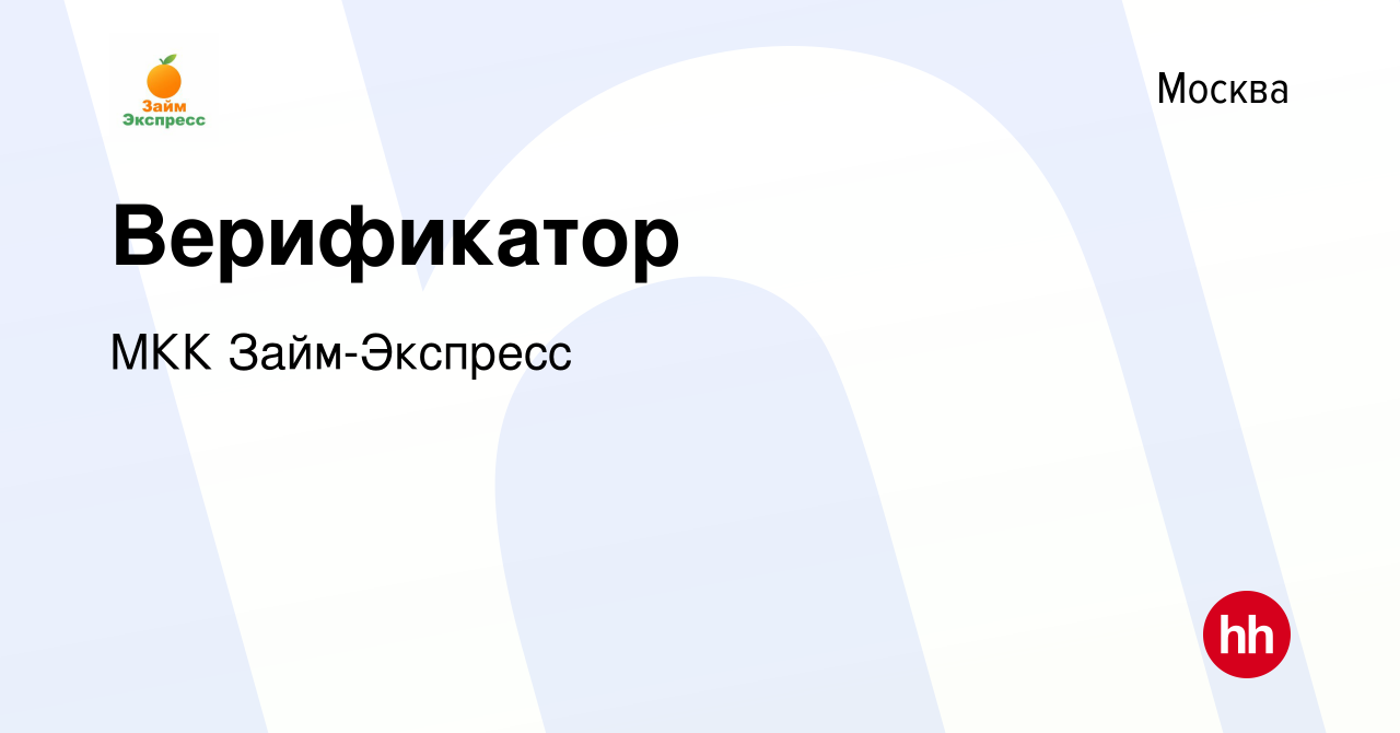 Вакансия Верификатор в Москве, работа в компании МКК Займ-Экспресс  (вакансия в архиве c 8 сентября 2022)