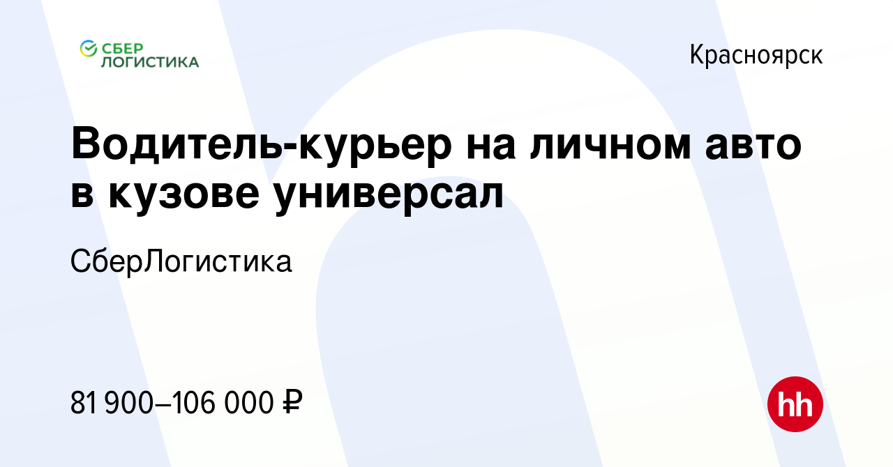 Вакансия Водитель-курьер на личном авто в кузове универсал в Красноярске,  работа в компании СберЛогистика (вакансия в архиве c 9 января 2023)