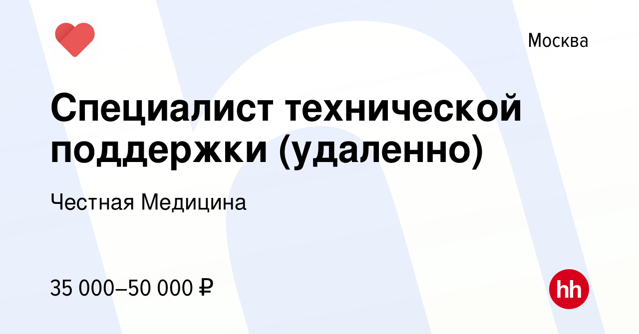 Вакансия Специалист технической поддержки (удаленно) в Москве, работа в  компании Честная Медицина (вакансия в архиве c 15 сентября 2022)