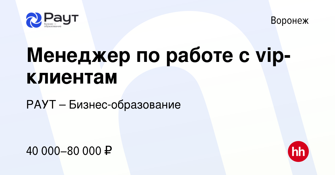 Вакансия Менеджер по работе с vip-клиентам в Воронеже, работа в компании  РАУТ – Бизнес-образование (вакансия в архиве c 15 сентября 2022)