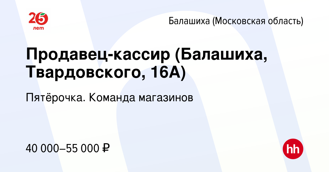 Вакансия Продавец-кассир (Балашиха, Твардовского, 16А) в Балашихе, работа в  компании Пятёрочка. Команда магазинов (вакансия в архиве c 22 апреля 2023)