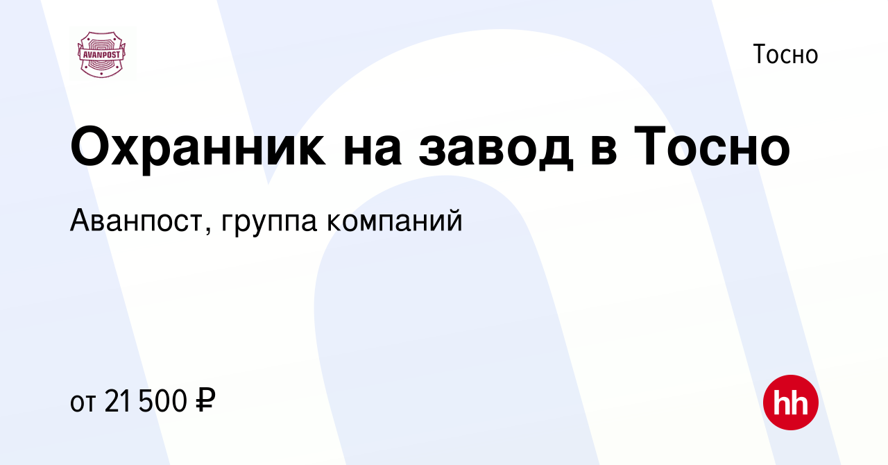 Вакансия Охранник на завод в Тосно в Тосно, работа в компании Аванпост,  группа компаний (вакансия в архиве c 22 сентября 2022)