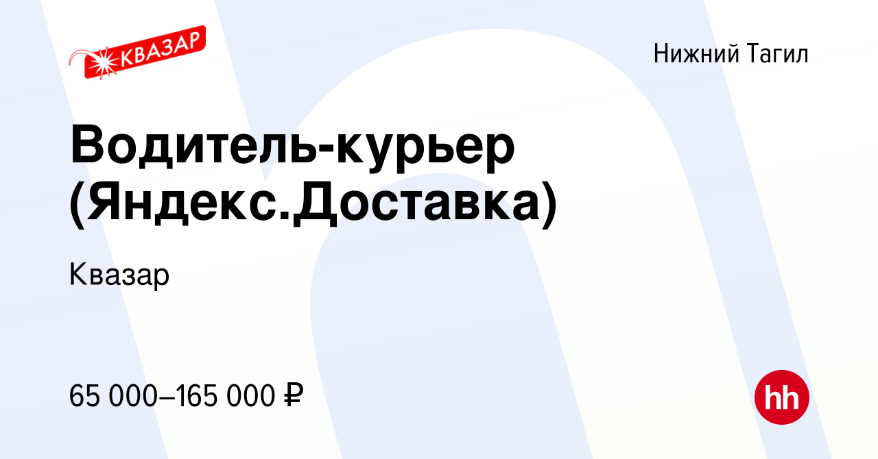 Вакансия Водитель-курьер (Яндекс.Доставка) в Нижнем Тагиле, работа в  компании Квазар (вакансия в архиве c 15 сентября 2022)