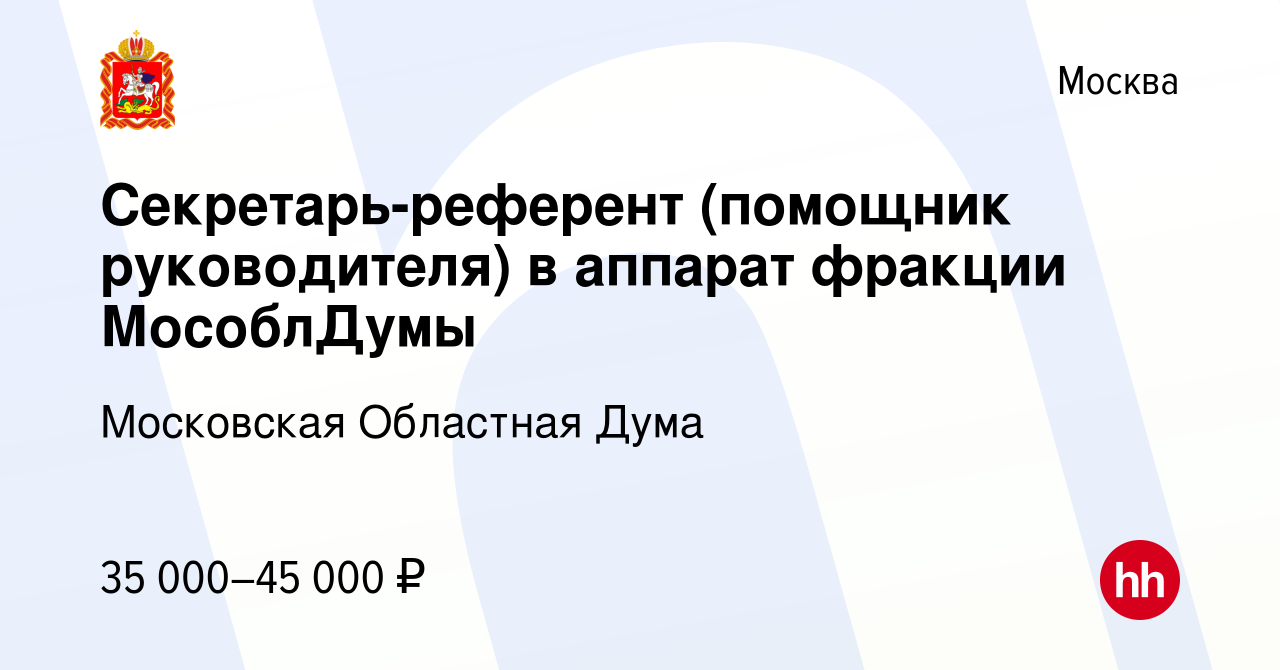 Вакансия Секретарь-референт (помощник руководителя) в аппарат фракции  МособлДумы в Москве, работа в компании Московская Областная Дума (вакансия  в архиве c 19 декабря 2012)