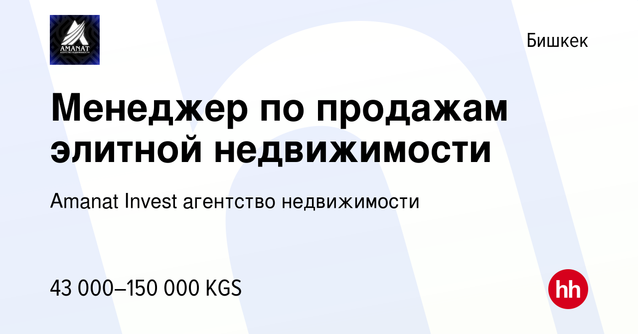 Вакансия Менеджер по продажам элитной недвижимости в Бишкеке, работа в  компании Amanat Invest агентство недвижимости (вакансия в архиве c 15  сентября 2022)