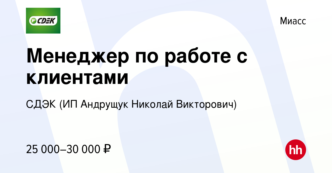 Вакансия Менеджер по работе с клиентами в Миассе, работа в компании СДЭК  (ИП Андрущук Николай Викторович) (вакансия в архиве c 15 сентября 2022)