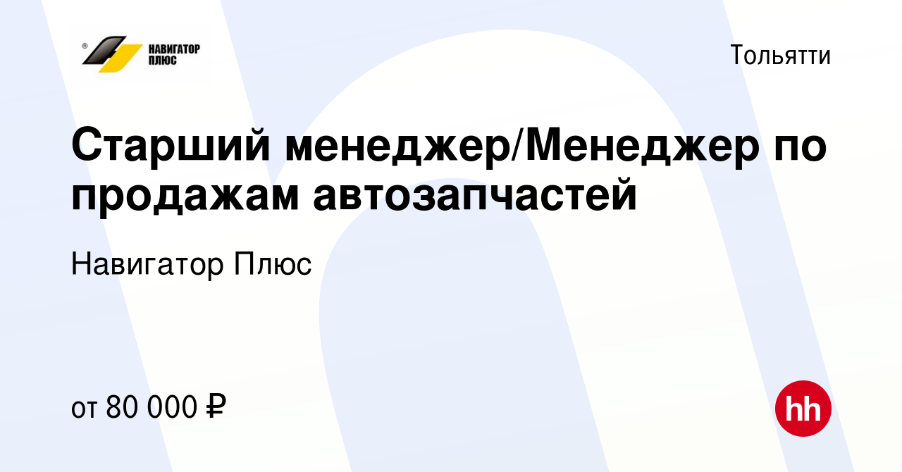 Вакансия Старший менеджер/Менеджер по продажам автозапчастей в Тольятти,  работа в компании Навигатор Плюс (вакансия в архиве c 15 сентября 2022)