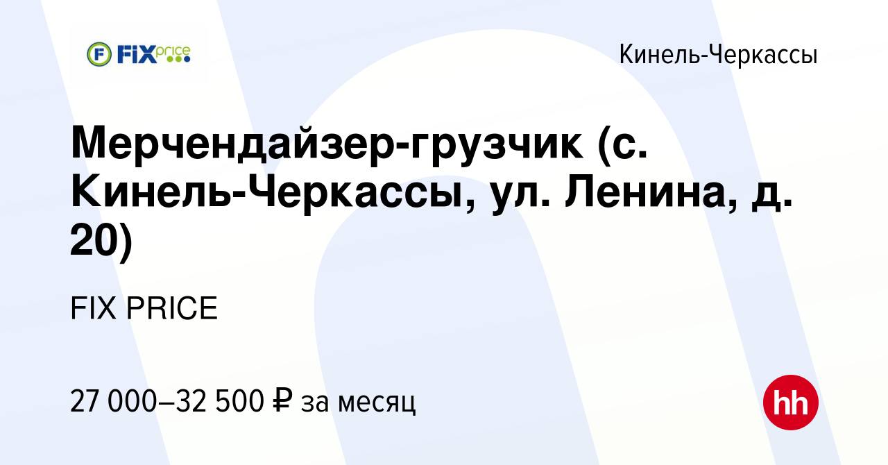 Вакансия Мерчендайзер-грузчик (с. Кинель-Черкассы, ул. Ленина, д. 20) в  Кинель-Черкассах, работа в компании FIX PRICE (вакансия в архиве c 15  сентября 2022)