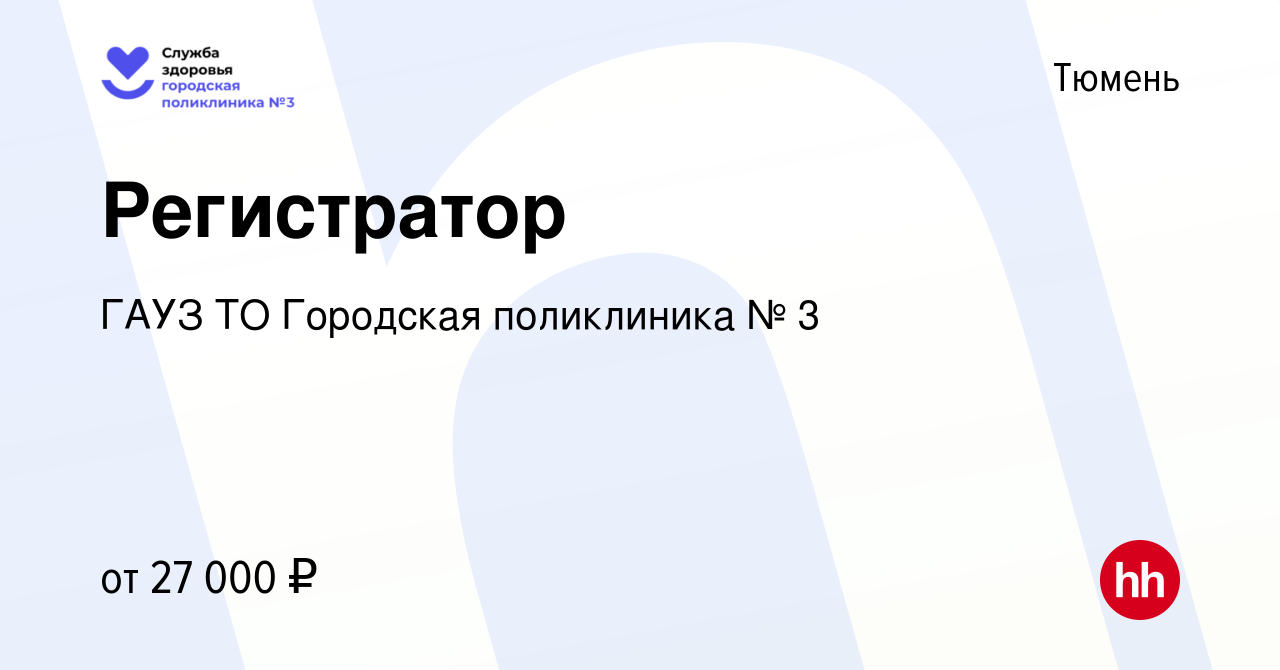 Вакансия Регистратор в Тюмени, работа в компании ГАУЗ ТО Городская  поликлиника № 3