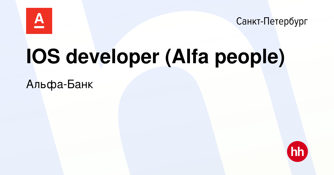 Вакансия IOS developer (Alfa people) в Санкт-Петербурге, работа в компании  Альфа-Банк (вакансия в архиве c 15 сентября 2022)