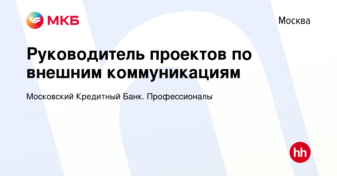 Вакансия Руководитель проектов по внешним коммуникациям в Москве, работа в  компании Московский Кредитный Банк. Профессионалы (вакансия в архиве c 10  октября 2022)