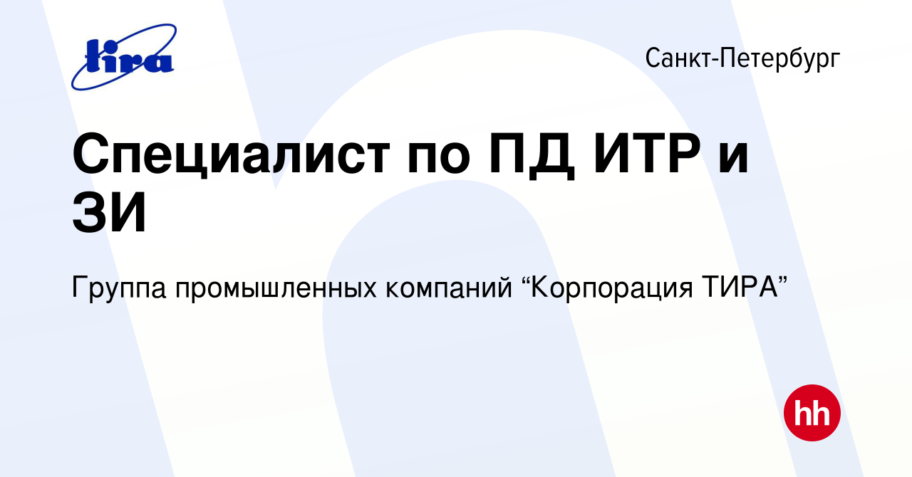 Вакансия Специалист по ПД ИТР и ЗИ в Санкт-Петербурге, работа в компании  Группа промышленных компаний “Корпорация ТИРА”