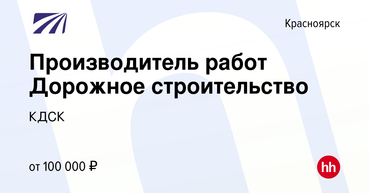 Вакансия Производитель работ Дорожное строительство в Красноярске, работа в  компании КДСК (вакансия в архиве c 25 ноября 2022)