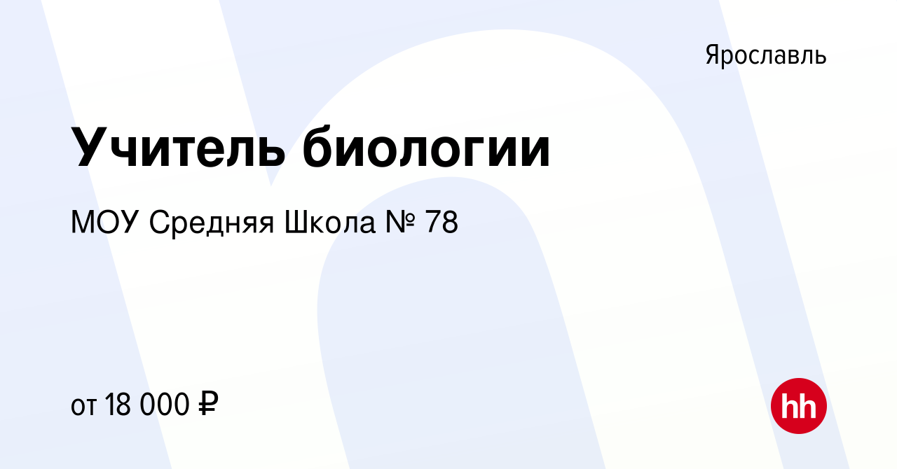 Вакансия Учитель биологии в Ярославле, работа в компании МОУ Средняя Школа  № 78 (вакансия в архиве c 15 сентября 2022)