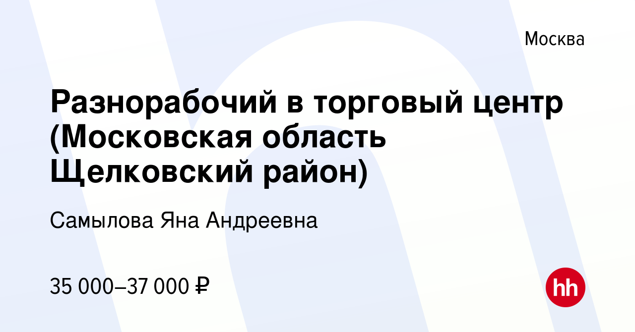 Вакансия Разнорабочий в торговый центр (Московская область Щелковский район)  в Москве, работа в компании Самылова Яна Андреевна (вакансия в архиве c 15  сентября 2022)