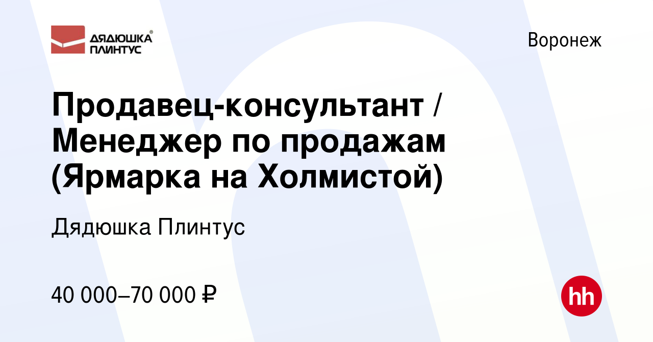 Вакансия Продавец-консультант / Менеджер по продажам (Ярмарка на Холмистой)  в Воронеже, работа в компании Дядюшка Плинтус (вакансия в архиве c 15  сентября 2022)