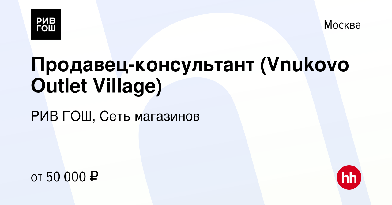 Вакансия Продавец-консультант (Vnukovo Outlet Village) в Москве, работа в  компании РИВ ГОШ, Сеть магазинов (вакансия в архиве c 9 октября 2022)