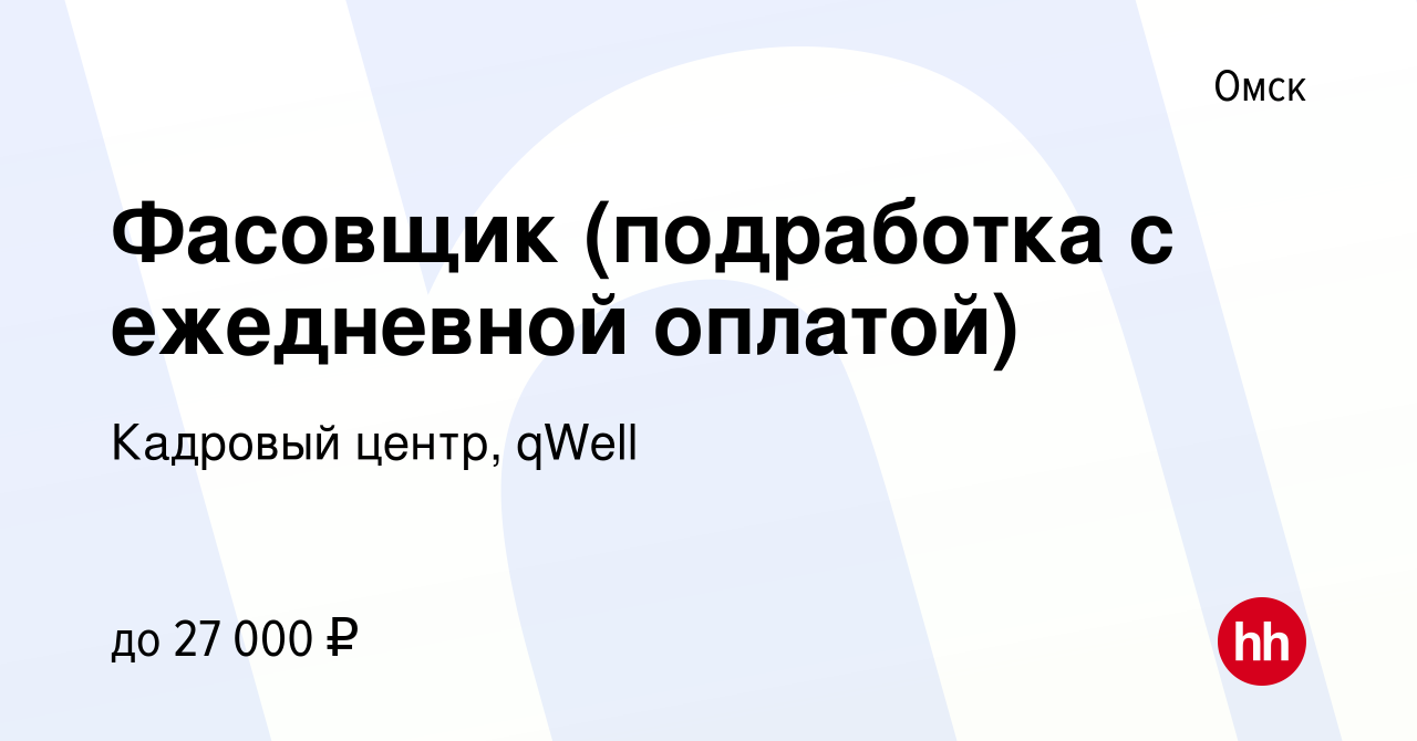 Вакансия Фасовщик (подработка с ежедневной оплатой) в Омске, работа в  компании Кадровый центр, qWell (вакансия в архиве c 15 сентября 2022)