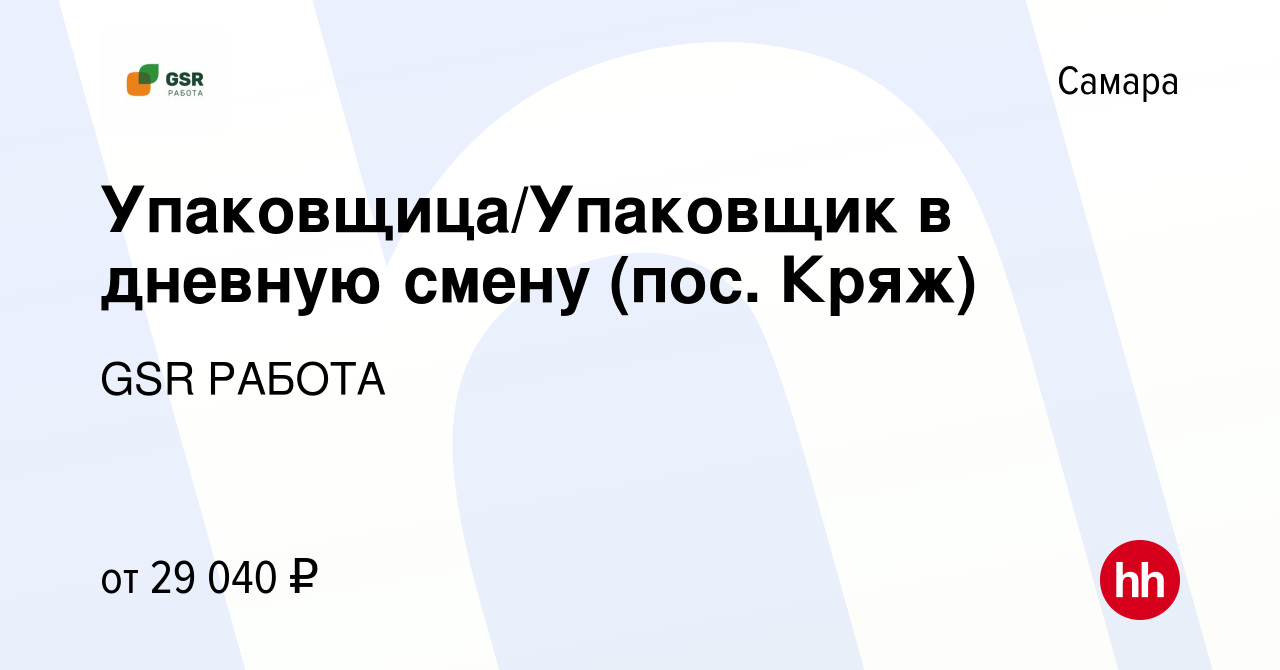 Вакансия Упаковщица/Упаковщик в дневную смену (пос. Кряж) в Самаре, работа  в компании GSR РАБОТА (вакансия в архиве c 7 сентября 2022)