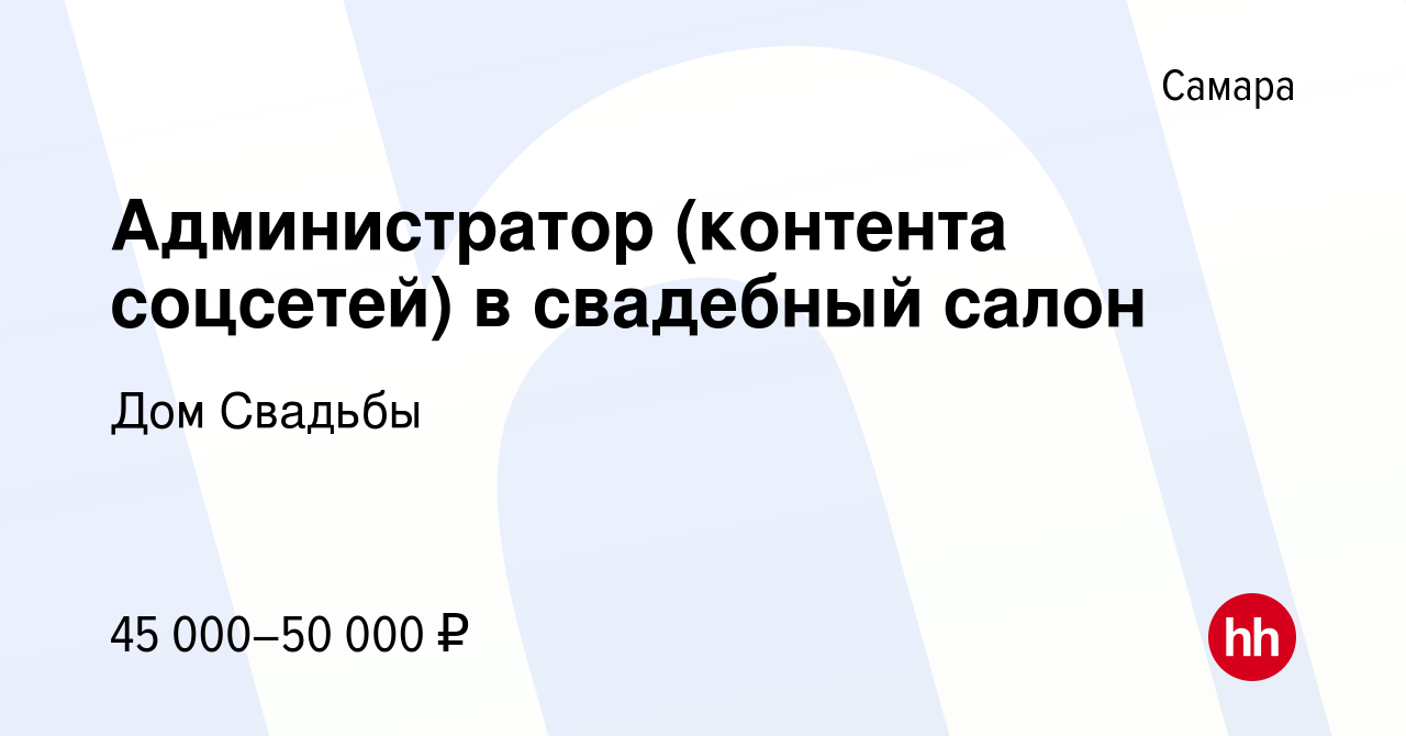 Вакансия Администратор (контента соцсетей) в свадебный салон в Самаре,  работа в компании Дом Свадьбы (вакансия в архиве c 15 сентября 2022)