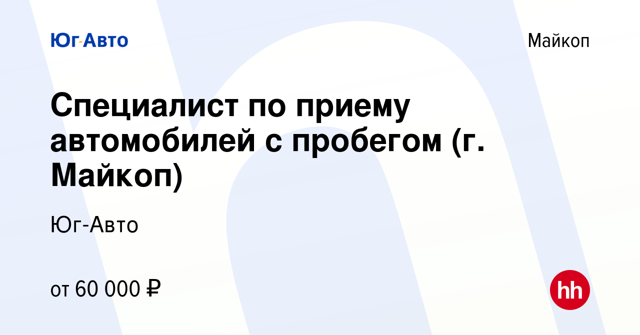 Вакансия Специалист по приему автомобилей с пробегом (г. Майкоп) в Майкопе,  работа в компании Юг-Авто (вакансия в архиве c 26 сентября 2022)