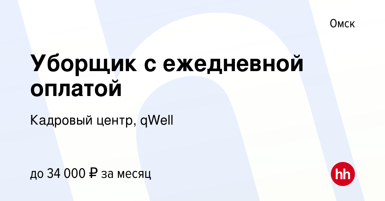 Вакансия Уборщик с ежедневной оплатой в Омске, работа в компании Кадровый  центр, qWell (вакансия в архиве c 15 сентября 2022)