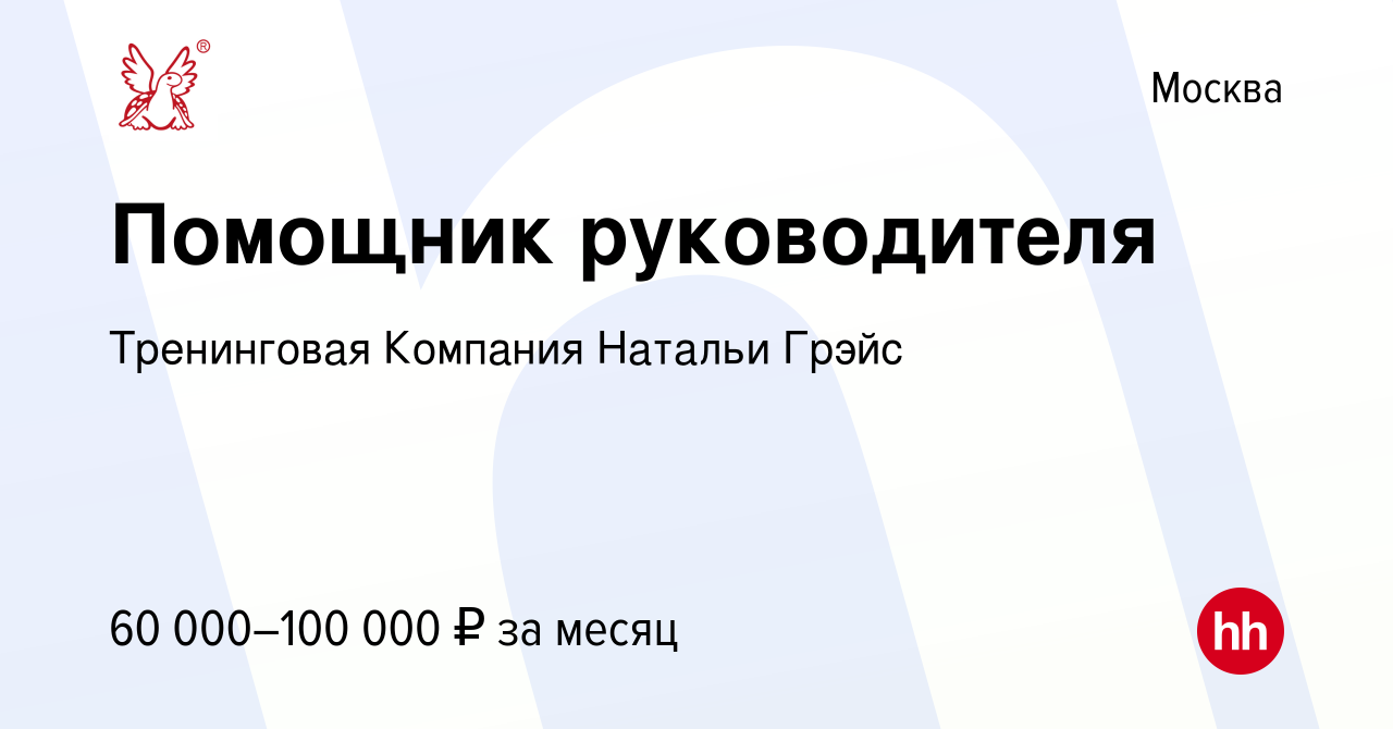 Вакансия Помощник руководителя в Москве, работа в компании Тренинговая  Компания Натальи Грэйс (вакансия в архиве c 19 декабря 2012)