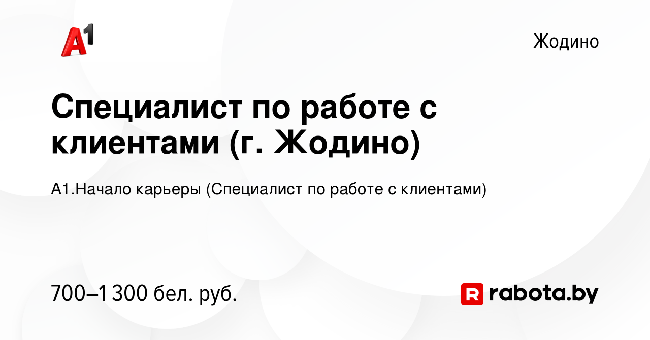 Вакансия Специалист по работе с клиентами (г. Жодино) в Жодино, работа в  компании А1.Начало карьеры (Специалист по работе с клиентами) (вакансия в  архиве c 29 августа 2022)