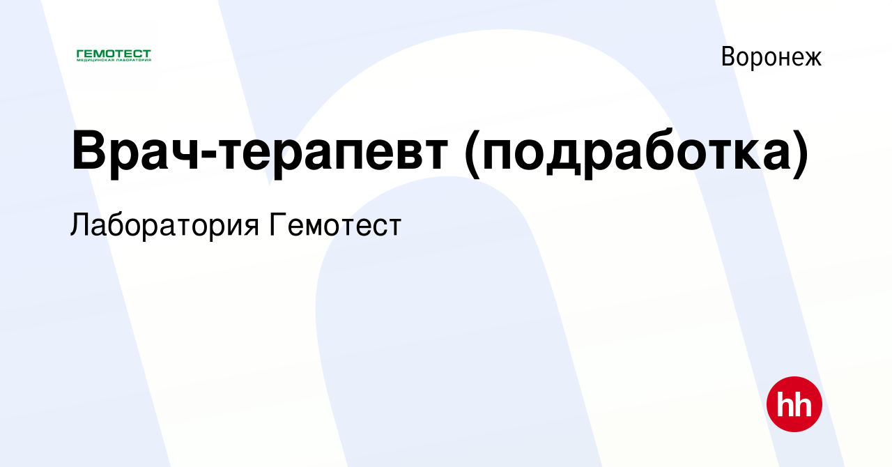 Вакансия Врач-терапевт (подработка) в Воронеже, работа в компании  Лаборатория Гемотест (вакансия в архиве c 1 сентября 2022)