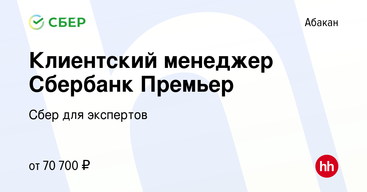 Вакансия Клиентский менеджер Сбербанк Премьер в Абакане, работа в компании  Сбер для экспертов (вакансия в архиве c 22 августа 2022)