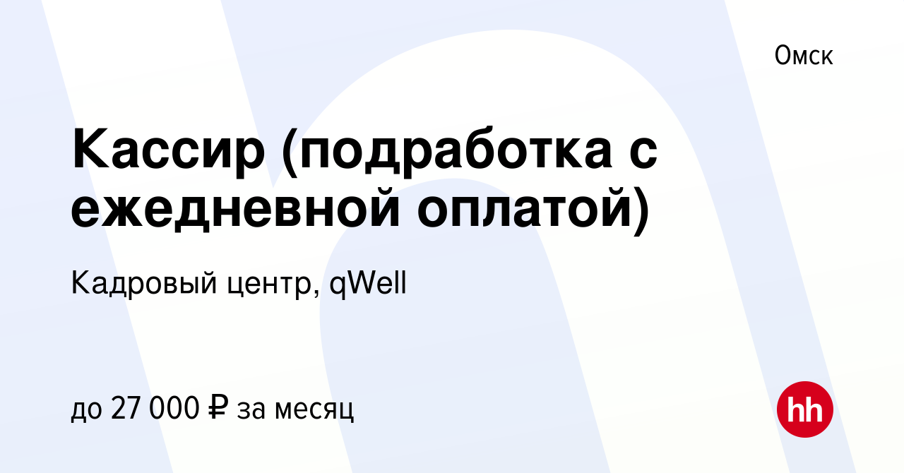 Вакансия Кассир (подработка с ежедневной оплатой) в Омске, работа в  компании Кадровый центр, qWell (вакансия в архиве c 15 сентября 2022)