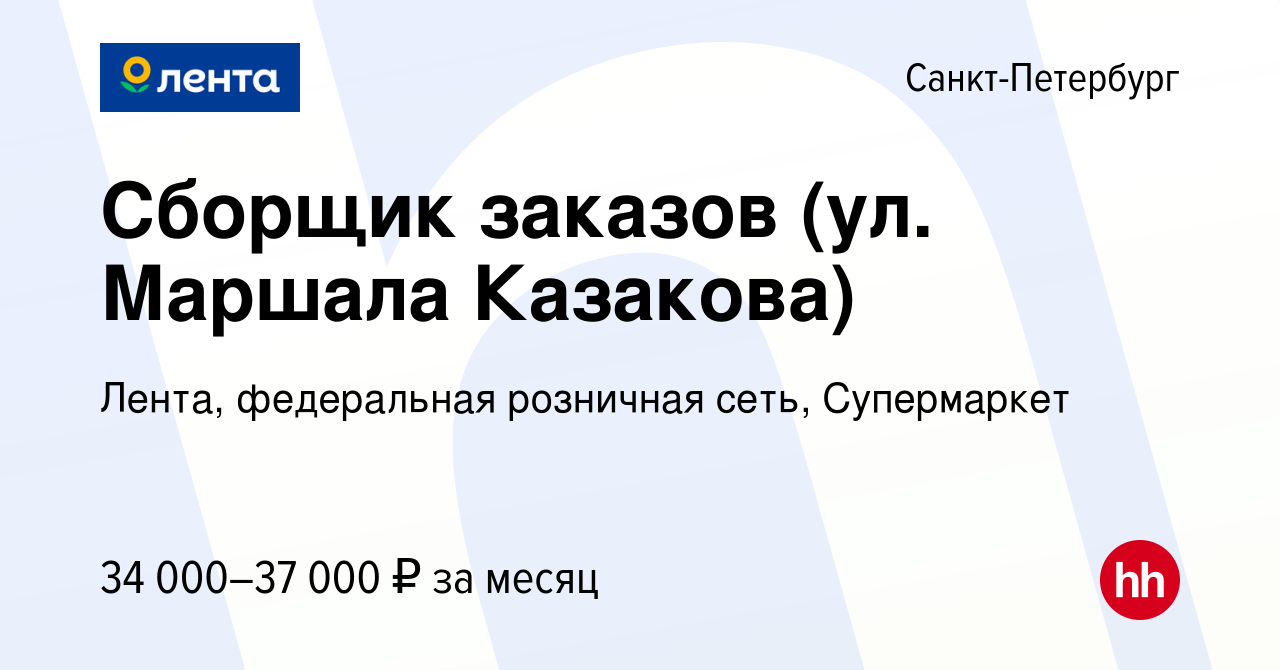 Вакансия Сборщик заказов (ул. Маршала Казакова) в Санкт-Петербурге, работа  в компании Лента, федеральная розничная сеть, Супермаркет (вакансия в  архиве c 6 сентября 2022)