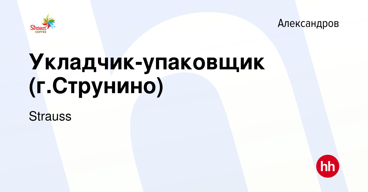 Вакансия Укладчик-упаковщик (г.Струнино) в Александрове, работа в компании  Strauss (вакансия в архиве c 15 сентября 2022)