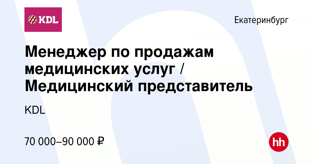 Вакансия Менеджер по продажам медицинских услуг / Медицинский представитель  в Екатеринбурге, работа в компании KDL Клинико диагностические лаборатории