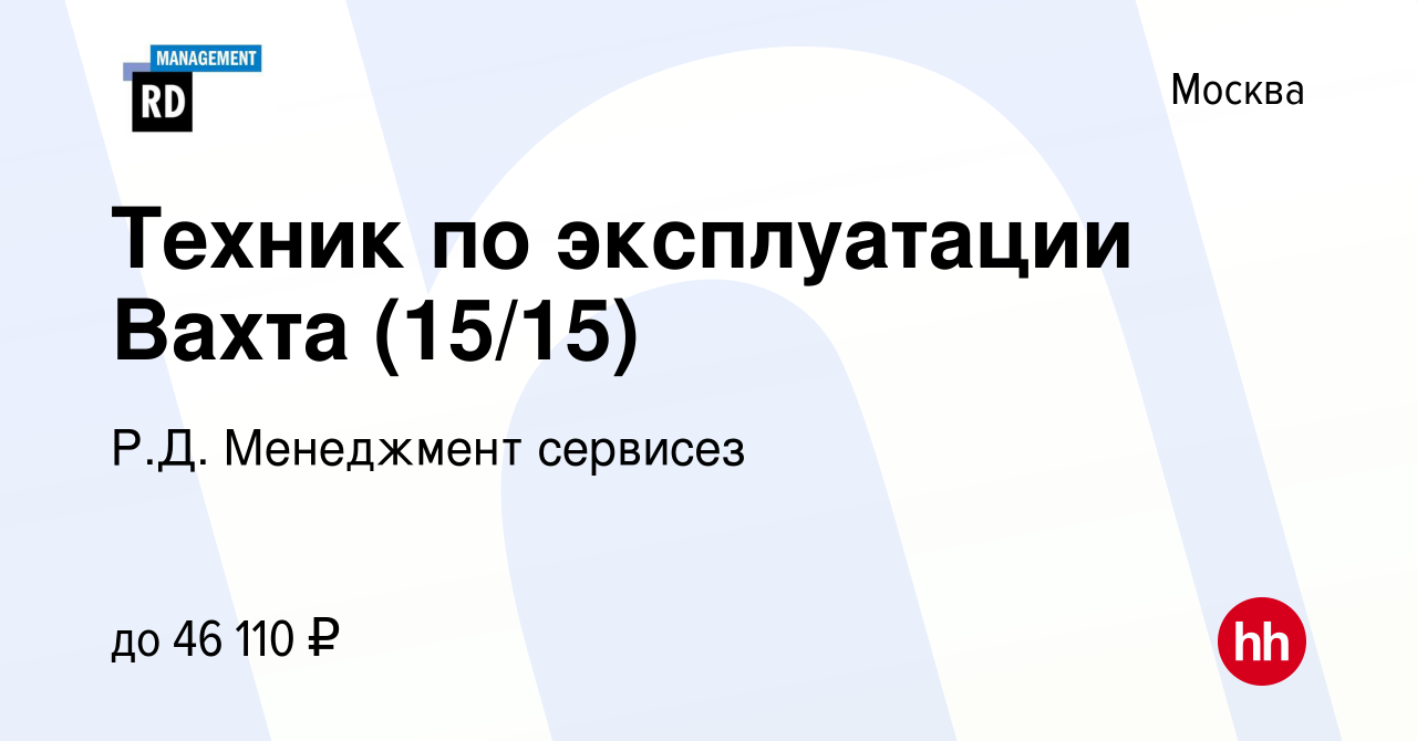 Вакансия Техник по эксплуатации Вахта (15/15) в Москве, работа в компании  Р.Д. Менеджмент сервисез (вакансия в архиве c 14 сентября 2022)