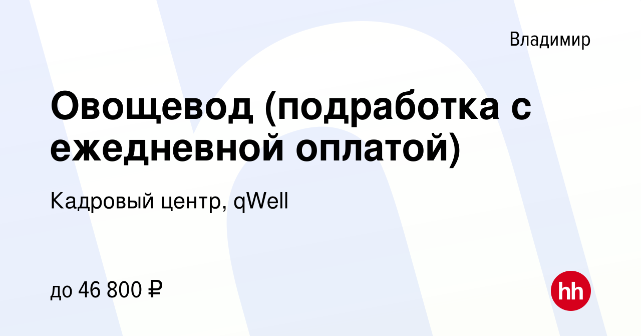 Вакансия Овощевод (подработка с ежедневной оплатой) во Владимире, работа в  компании Кадровый центр, qWell (вакансия в архиве c 15 сентября 2022)