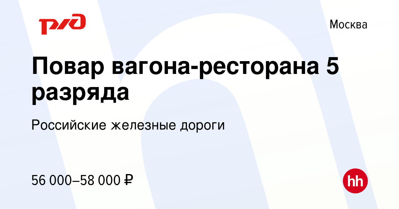 Вакансия Повар вагона-ресторана 5 разряда в Москве, работа в компании  Российские железные дороги (вакансия в архиве c 15 сентября 2022)