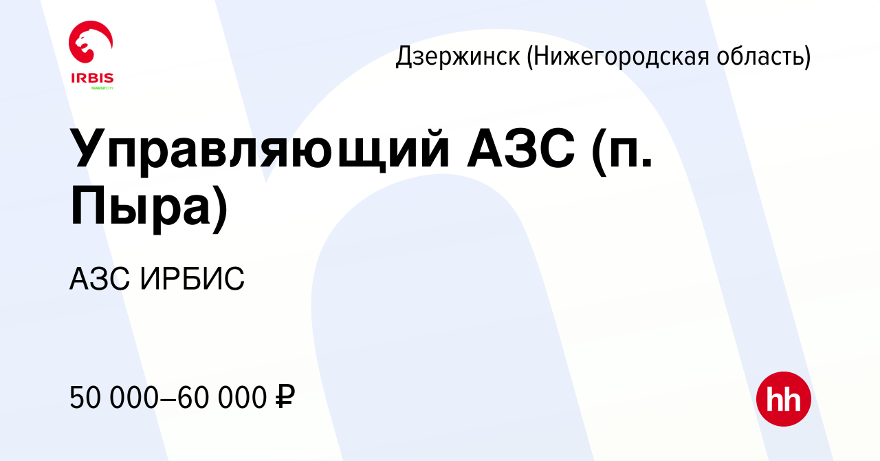 Вакансия Управляющий АЗС (п. Пыра) в Дзержинске, работа в компании АЗС  ИРБИС (вакансия в архиве c 15 сентября 2022)